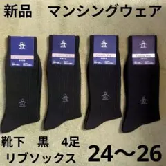 24〜26 新品　マンシングウェア　靴下　４足　黒　ソックス　リブ　ゴルフ
