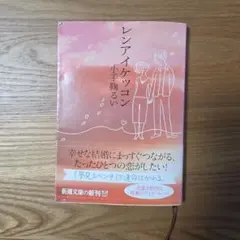 レンアイケッコン 小手鞠るい 新潮文庫