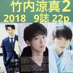 竹内涼真切り抜き②　2018　ブラックペアン　9誌 22p