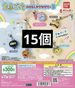 たまごっちめじるしアクセサリー3 まとめ売り 15点　定価4500円