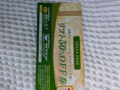 2025-2026 リフト券 50%OFF