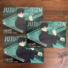 呪術廻戦　非売品イラストカード3枚セット（伏黒恵）