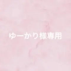 ゆーかり様専用