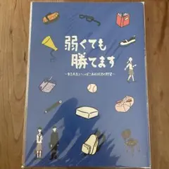 弱くても勝てます B5ノート
