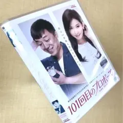 2025年最新】101回目のプロポーズ~SAY YES~ DVDの人気アイテム