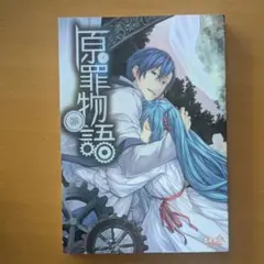 原罪物語 罪・罰 - メルカリ