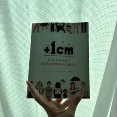 +1cm たった1cmの差があなたの世界をがらりと変える