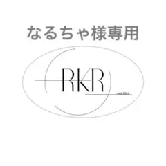 なるちゃ様 リクエスト 4点 まとめ商品