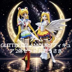 セーラームーン グリッター＆グラマーズ 3体セット 2026年最新】セーラームーン グリッターグラマラスの人気アイテム