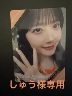 【しゅう様専用】CUTIE STREET川本笑瑠トレカ