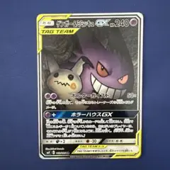 ゲンガー＆ミミッキュGX SR SA SM9 タッグボルト 103/095 - メルカリ