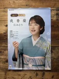 【非売品】　丘みどり　夜香蘭 (ひやしんす)【感謝盤】　ポスター　B2サイズ