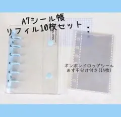 ★A7シール帳★ ボンボンドロップシールおすそ分け付き