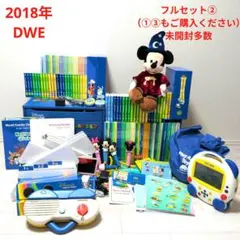 2018年　DWE　ディズニー英語システムフルセット②（①③もご購入ください）