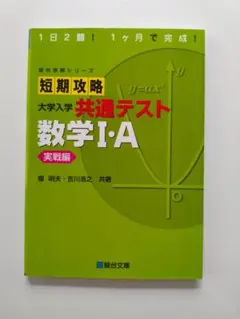短期攻略 大学入学共通テスト 数学I・A 実戦編　改訂版　駿台文庫