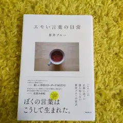 エモい言葉の日常　蒼井ブルー