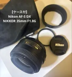 【動作確認済・ケース付】Nikon AF-S DX 35mm F1.8Gのサムネイル