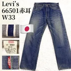 2026年最新】リーバイス 501 赤耳 66の人気アイテム - メルカリ