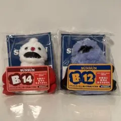 パペットスンスン あいづちぬいぐるみ B13 B14セット ハッピーくじ B賞