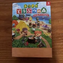 あつまれ どうぶつの森 ザ・コンプリートガイド