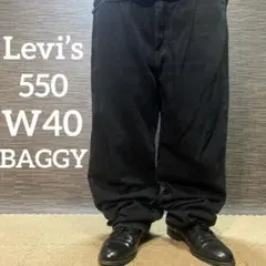 リーバイス550 バギー　ブラック　デニム　古着　ストリート　W40