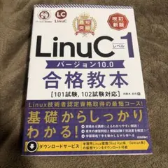 最短突破 LinuCレベル1 バージョン10.0合格教本[101試験, 102…