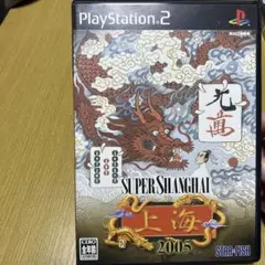 スーパー上海2005