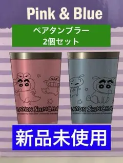 クレヨンしんちゃん ステンレスペアタンブラー 2個セット　ピンク、ブルー