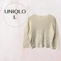 ユニクロ 3Dコットンリブボートネックセーター長袖Lアイボリー日本製 綿100%