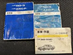 トヨタ カローラ　スプリンター　修理書　AE92 AE91