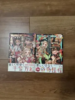 地縛少年花子くん 画集 2巻セット