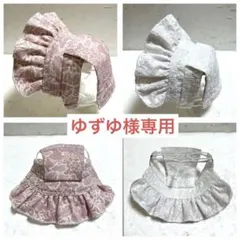 ゆずゆ様専用　オーダー犬用帽子