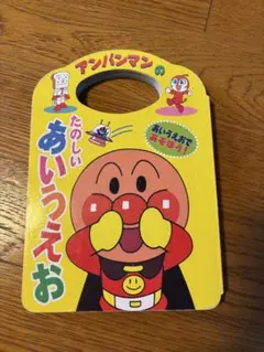 アンパンマンのたのしいあいうえお　絵本　知育絵本
