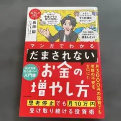 一読のみ　マンガでわかる 「だまされない」お金の増やし方