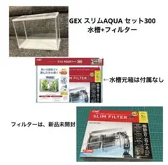 《フィルター新品》ジェックス スリムアクアセット300 水槽　30cm 水草のサムネイル