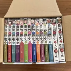 学研まんが　世界の歴史 漫画 全12巻＋別巻2巻　年表付き