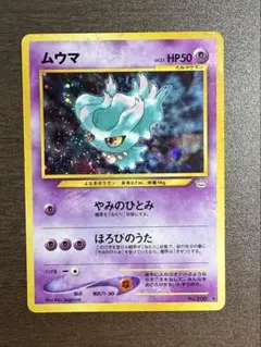 2026年最新】ムウマ カード 旧裏の人気アイテム - メルカリ