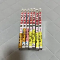 中古】消えた初恋1～9全巻セット+ミニイラスト集 アルコ×ひねくれ渡