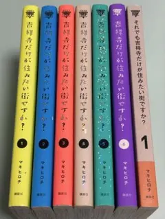 全巻 吉祥寺だけが住みたい街ですか? マキヒロチ 1-6巻 それでも 7冊セット