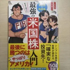 マンガでわかる最強の米国株入門