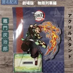 鬼滅の刃　竈門炭治郎　劇場版　無限列車編　アクリルスタンド