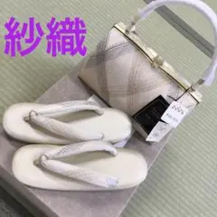 【新品未使用】紗織　正絹　西陣織　草履バッグセット　汚れあり特価　パールトーン
