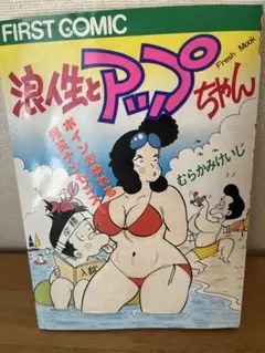 浪人生とアップちゃん　むらかみけいじ　昭和59年初版　壱番館書房