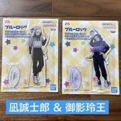 ブルーロック アクスタ アクリルプレート ナムコ 凪誠士郎 御影玲王