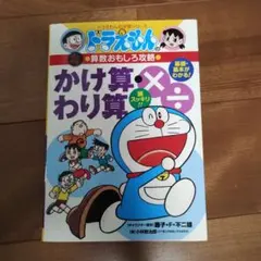 ドラえもん かけ算・わり算