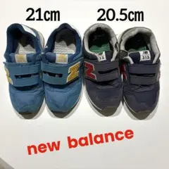 【New Balance】313 スニーカー20.5㎝紺　21㎝水色
