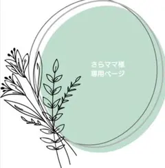 さらママ様専用ページ