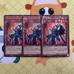 遊戯王 インフェルニティ・デーモン コレクターズレア 3枚