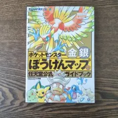 ポケットモンスター金銀ぼうけんマップ 任天堂公式ガイドマップ