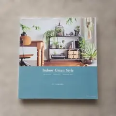 Indoor Green Style : グリーンのある暮らし